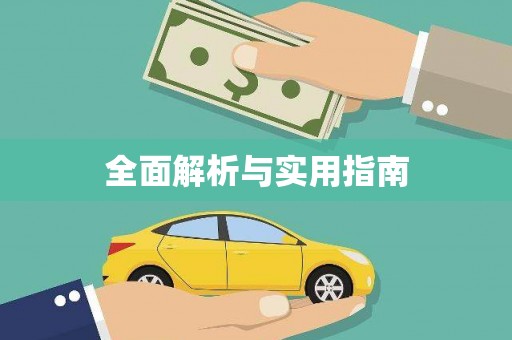 辽源全面解析与实用指南
