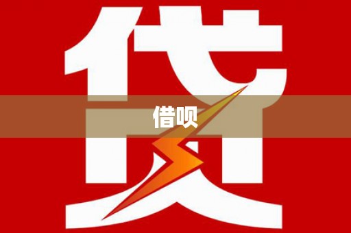 辽源借呗