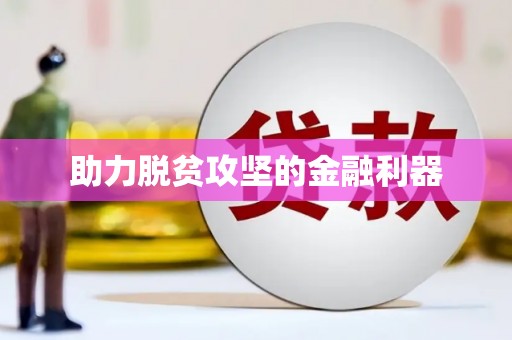 辽源助力脱贫攻坚的金融利器