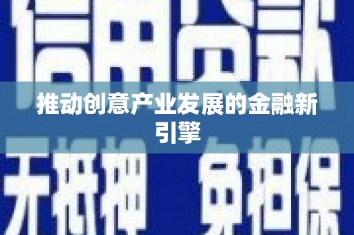 辽源推动创意产业发展的金融新引擎