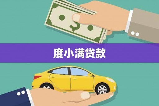 辽源度小满贷款