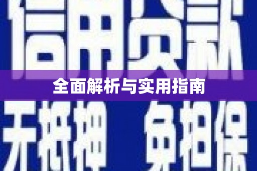 辽源全面解析与实用指南
