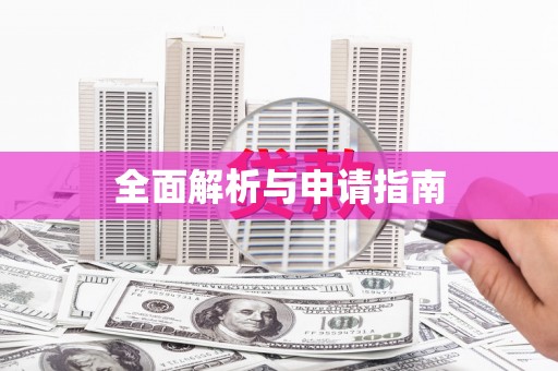 辽源全面解析与申请指南