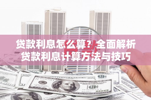 辽源贷款利息怎么算？全面解析贷款利息计算方法与技巧