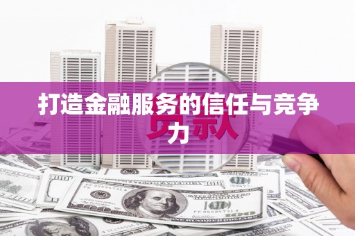 辽源打造金融服务的信任与竞争力