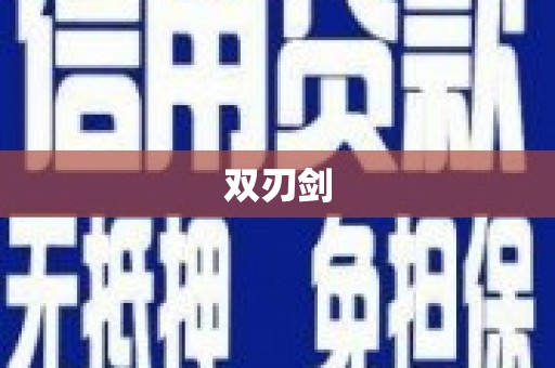 辽源双刃剑