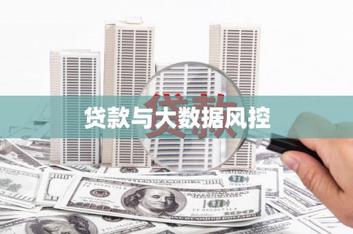 辽源贷款与大数据风控