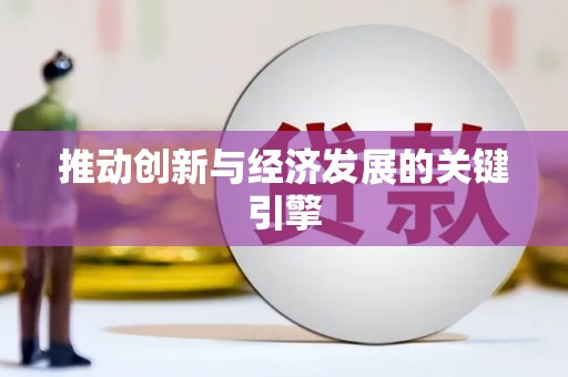 辽源推动创新与经济发展的关键引擎