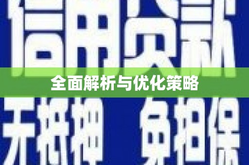 辽源全面解析与优化策略