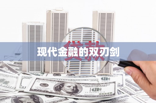 辽源现代金融的双刃剑