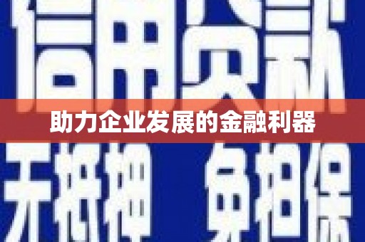辽源助力企业发展的金融利器