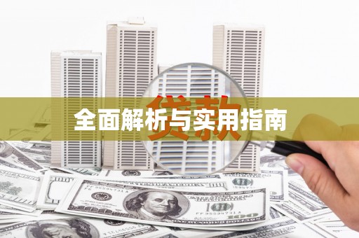 辽源全面解析与实用指南