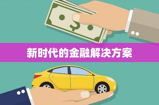 辽源新时代的金融解决方案