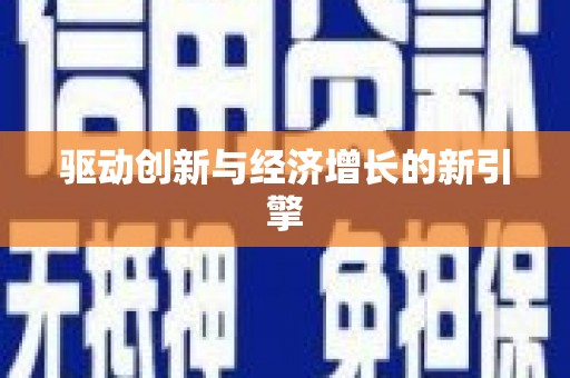 辽源驱动创新与经济增长的新引擎