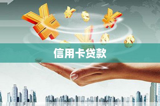 辽源信用卡贷款