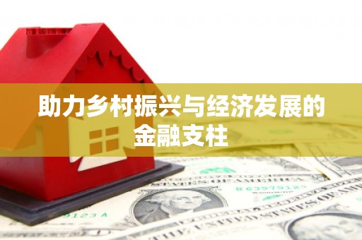 辽源助力乡村振兴与经济发展的金融支柱