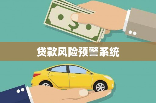 辽源贷款风险预警系统