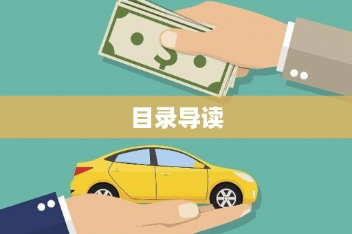 辽源目录导读