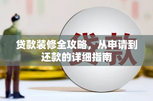 辽源贷款装修全攻略，从申请到还款的详细指南
