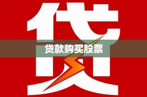 辽源贷款购买股票