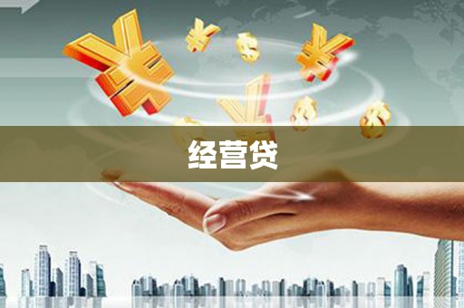 辽源经营贷