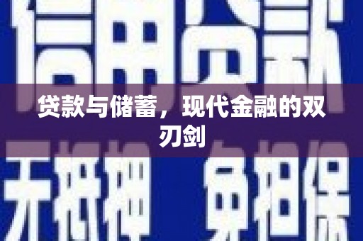 辽源贷款与储蓄，现代金融的双刃剑